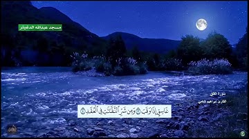 سورة الفلق القارئ إبراهيم شامي مع ظهور الآيات بجودة عالية الوضوح