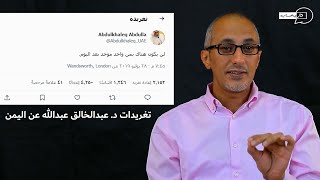 تغريدات د. عبدالخالق عبدالله عن #اليمن .. تاريخساب يرسله لطفي نعمان.. موسم 5 حلقة 1