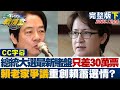 【完整版下集】總統大選最新賭盤只差30萬票 賴老家爭議重創賴蕭選情? TVBS戰情室 20231224