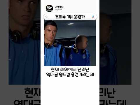 해외에서 난리난 역대급 응원가