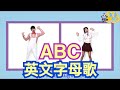 Abc Song Abc英文字母歌 兒歌 童謠 唱跳 律動 舞蹈 波波星球 泡泡哥哥 香香姐姐 泡泡超人 幼兒舞蹈 幼兒歌曲 幼兒音樂 Kids Song 