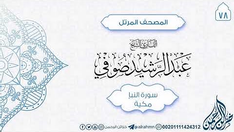 سورة النبأ {78} للقارئ الشيخ عبد الرشيد صوفي