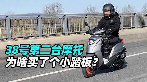 38号第二台摩托为啥买了个小踏板？- 38号不只会评车 - 天天要闻