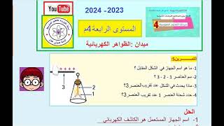 تمرين حول ظاهرة التكهرب التنافر ورقتي كاشف كهربائي عنذ تقريب قصيب زجاجي مشحون السنة الرابعة.