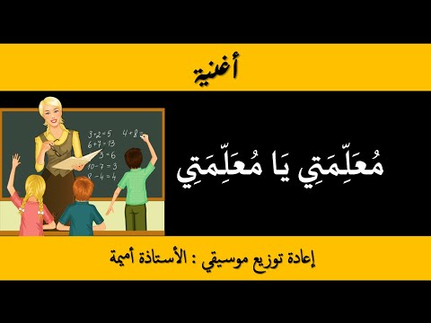أغنية معلمتي يا معلمتي إعادة توزيع موسيقي الأستاذة أميمة ظريف