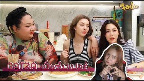 Gatzaเป็นชิปเปอร์ ผัดวุ้นเส้นที่รักกับนายกล้วยหอม หลิง-ออม