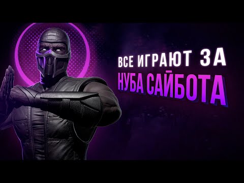 Видео: Почему все играют за Нуба Сайбота?