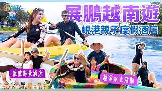 陳展鵬玩椰子船仲驚過小豬比？為單文柔製造浪漫驚喜 峴港五星級絕美海景酒店 一次過體驗直立板獨木舟 大人小孩的度假天堂 越南親子自由行｜Danang Vlog EP1 #爆廠 #ChanzyHome