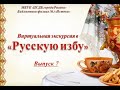 Русская изба. Выпуск №7