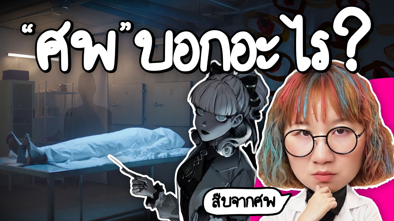 ชันสูตรศพ บอกอะไรได้บ้าง? | Point of View