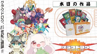 【ボドゲ配信】この世界は加速する！掴め！究極のドロー！【クラウドロウ】
