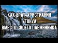 Слушайте как это было ⏸ ||БРАТ-ХРИСТИАНИН УТОНУЛ ВМЕСТО СВОЕГО ПЛЕМЯННИКА …