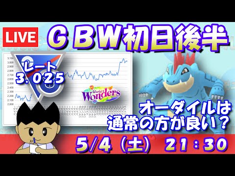 GBW初日後半！オーダイルは通常の方が良いのでは…！？レート：3,025～【スーパーリーグリミックス】【ポケモンGO】【GBL】