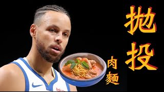 【柯瑞】十大拋投 - 花式柯瑞拋投的極致 Stephen Curry Top 10 Floater, TearDrop Shot, High Arcing Shot