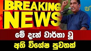 3️⃣Breaking News|Breaking News Today|Sirasa News|Sirasa Live|News 1st|Gossip News Today srilanka