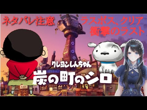 【灰の町のシロ】ネタバレ注意、ストーリーもミニゲームも楽しみ【クレヨンしんちゃん】