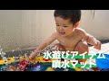 【噴水マット】リーズナブルなアイテムで楽しく遊んじゃおう！