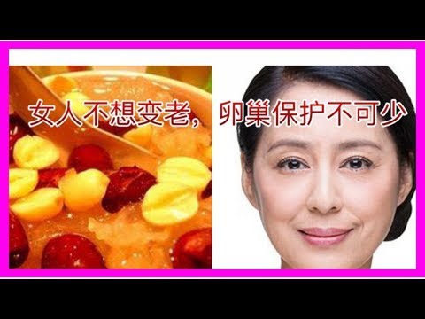 女人不想變老，卵巢保護不可少，常吃這些食物，皮膚越來越好！