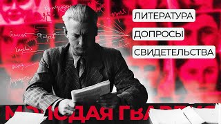 Молодая гвардия: реальная история антифашистского подполья / РАССЕКРЕЧЕННЫЕ ДОКУМЕНТЫ