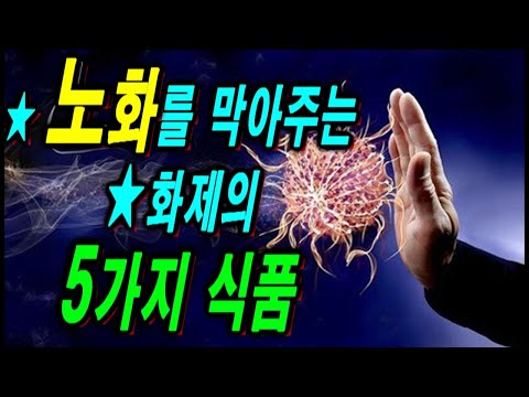 ★노화를 막아주는 화제의 5가지 식품~ ★