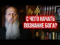 С чего начать познавать Бога?