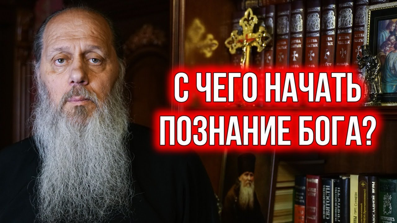 С чего начать познавать Бога?
