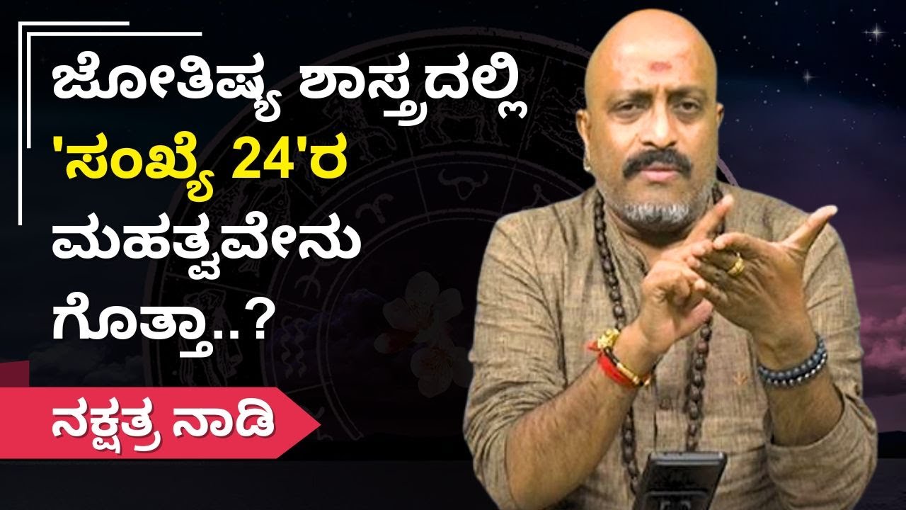 ಜೋತಿಷ್ಯ ಶಾಸ್ತ್ರದಲ್ಲಿ 'ಸಂಖ್ಯೆ 24'ರ ಮಹತ್ವವೇನು ಗೊತ್ತಾ..? | Nakshatra Nadi