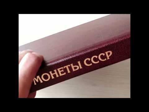 Альбом-книга для юбилейных монет СССР