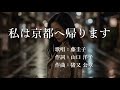 私は京都へ帰ります 藤圭子さんの歌唱です