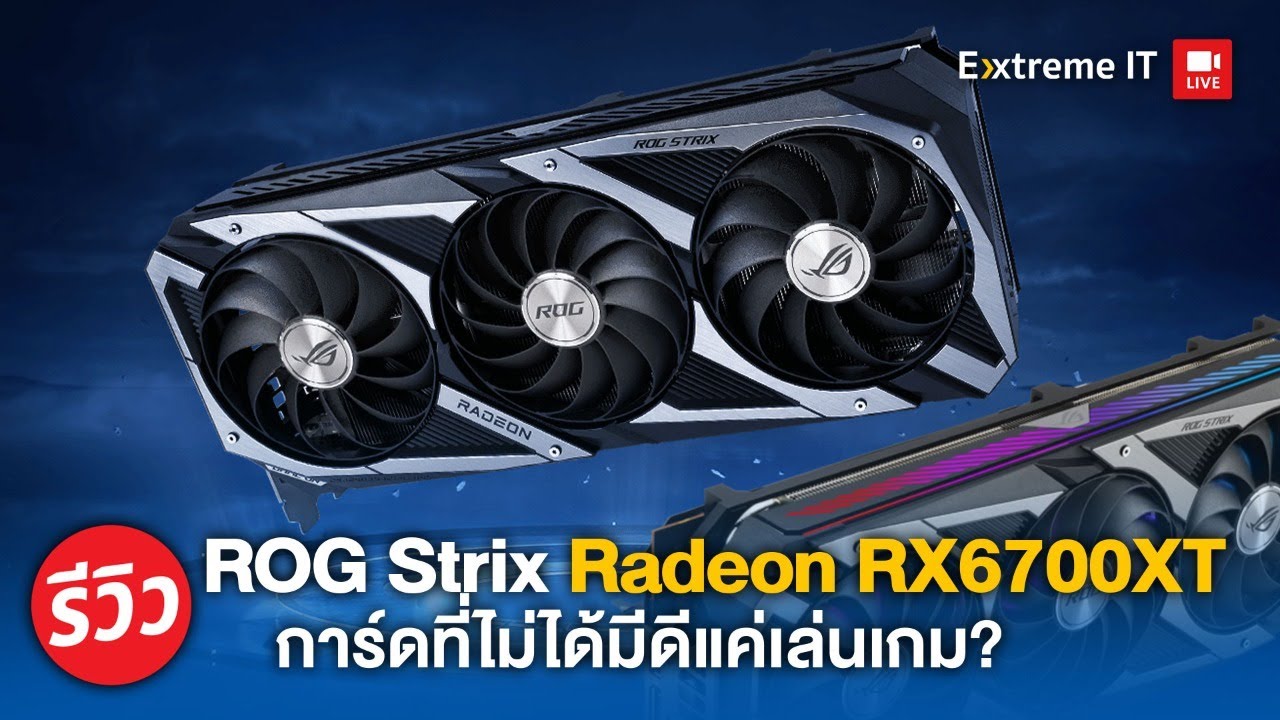 รีวิวการ์ดจอ ROG Strix RX6700XT ตัวคุ้มคอเกมในฝั่งค่ายแดง เย็นด้วย 3 พัดลม