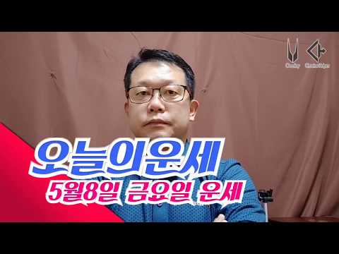 오늘의운세 <strong>5월8일</strong> 운세 금요일 타로운세 일진