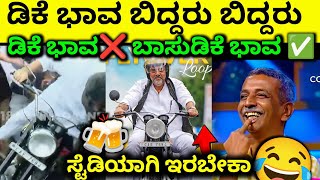 Download Mp3 Su From So ಭಾವ ಡಿಕೆಶಿ ಬಂದರು😂DK Shivakumar CM Siddaramaiah Ranganna Troll Kannada Karnataka Kannada Gudang lagu Download Mp3 Su From So ಭಾವ ಡಿಕೆಶಿ ಬಂದರು😂DK Shivakumar CM Siddaramaiah Ranganna Troll Kannada Karnataka Kannada