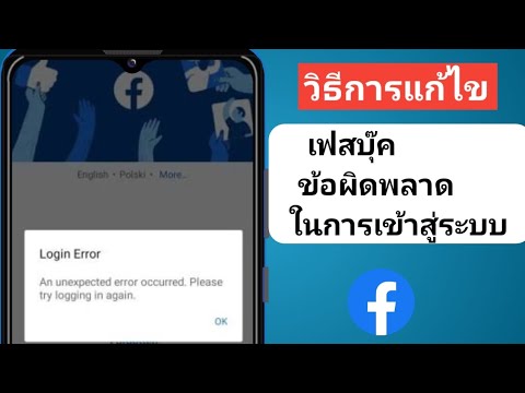 Facebook ไม่สามารถเข้าสู่ระบบปัญหา|  เกิดข้อผิดพลาดที่ไม่คาดคิด โปรดลองเข้าสู่ระบบอีกครั้ง (2024)