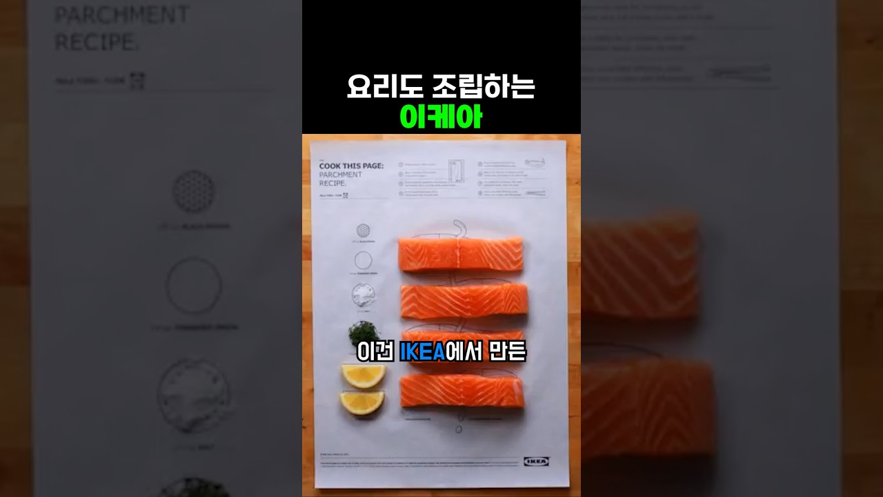 이케아의 요리 조립법