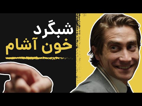 بررسی روانشناختی شخصیت لو بلوم از فیلم شبگرد Nightcrawler