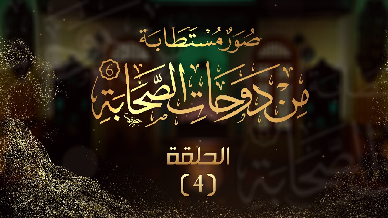 الحلقة (4) من برنامج صور مستطابة من دوحات الصحابة (6) الشيخ محمد الفحام