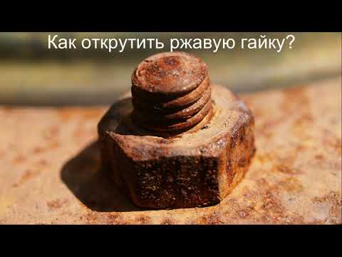 Как открутить ржавую гайку? 4 способа