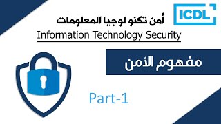 ICDL | أمن تكنولوجيا المعلومات | شرح لكامل المحور | IT-Security | Part1 | 2024