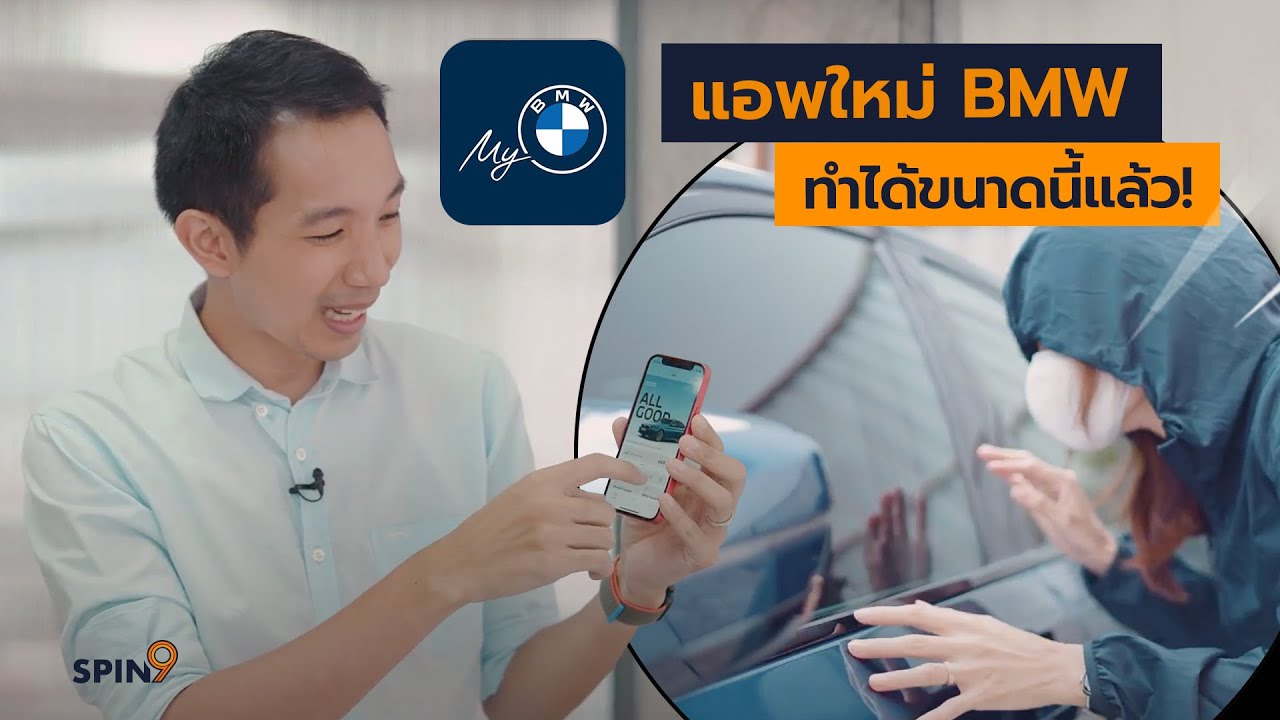 [spin9] แอพใหม่ BMW ทำได้ขนาดนี้แล้ว!