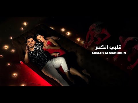 أحمد المدهون قلبي انكسر