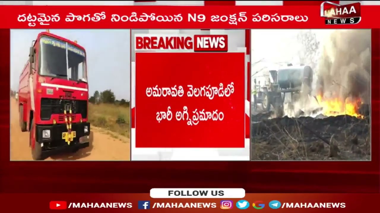 అమరావతి లో అగ్ని ప్రమాదం.. రంగంలోకి దిగిన ఫైర్ సిబ్బంది | Amaravati Fire Accident | Mahaa News