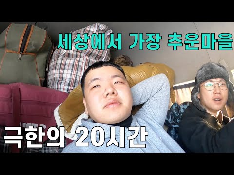 최저온도 -71.2℃, 지구상 가장 추운마을 '오이먀콘'으로 가는 길 - 러시아(9)