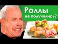 КАК ПРАВИЛЬНО СДЕЛАТЬ ГОРЯЧИЕ ВЬЕТНАМСКИЕ РОЛЛЫ? Учимся на ошибках с Андреем Макаревичем