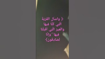 #سورة_يوسف وأسأل القرية التي كنا فيها # #quran #explore