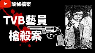 大案調查 |  TVB藝員槍殺案 | 奇案調查 | 香港奇案 | 犯罪分析 |  重案調查（奇案 粵語／廣東話）（中文字幕）