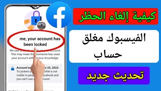 استرجاع حساب فيسبوك مقفل | حل مشكلة تم قفل حسابك  بطريقة جديدة وسهلة