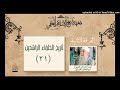 21 تاريخ الخلفاء الراشدين معهد شيخ الإسلام الفرقة الثانية