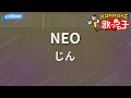 【カラオケ】NEO/じん