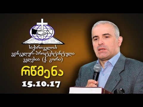 რწმენა - შმაგი ჭანკვეტაძე - 13.10.2017