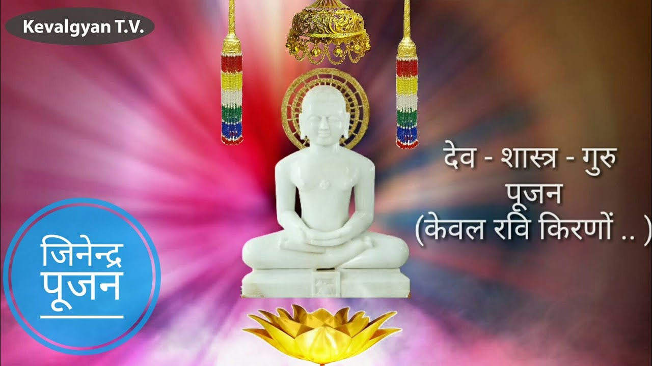 देव-शास्त्र- गुरु पूजन | केवल रवि किरणों से | पूजन  | Pooja Dev Shastra Guru | Kevalgyan TV